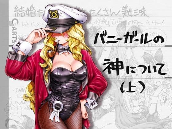 まぐ太ノート5冊目「バニーガールの神について」（上）