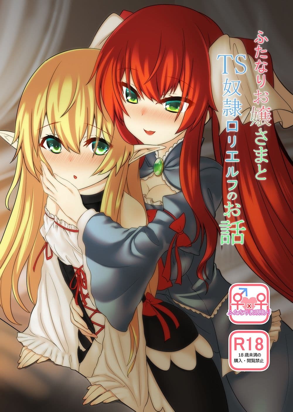 ふたなりお嬢さまとTS奴●ロリエルフのお話 サンプル 1