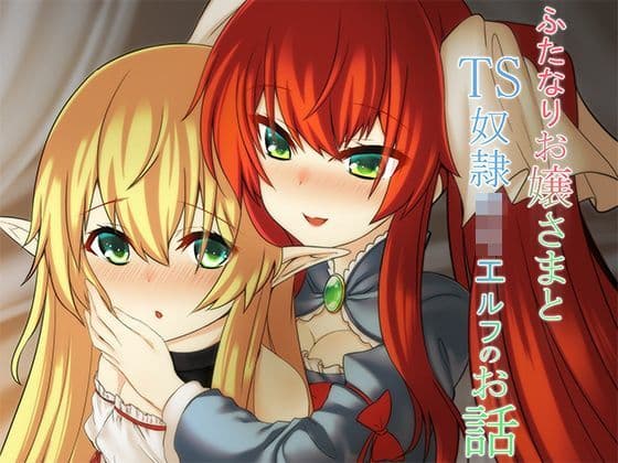 ふたなりお嬢さまとTS奴●ロリエルフのお話