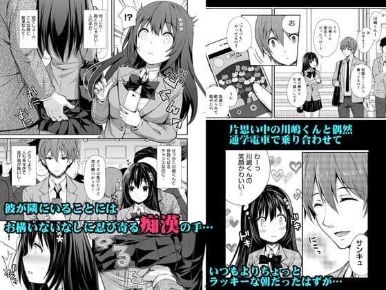 恥辱の痴●電車1〜私、好きな人の側で痴●されました〜 サンプル 1