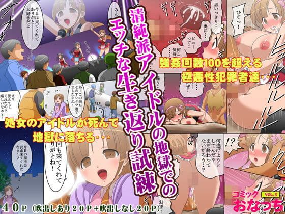 清純派アイドルの地獄でのエッチな生き返り試練