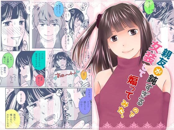 親友が鈍すぎるので女装して煽ってみた。