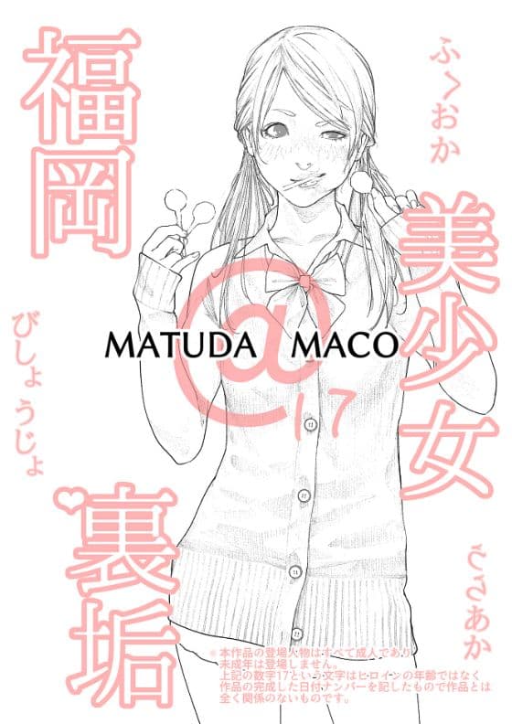 福岡美少女裏垢 MATUDA MACO サンプル 1
