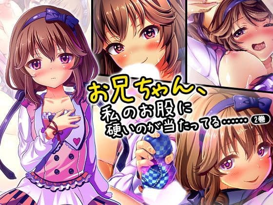 お兄ちゃん、私のお股に硬いのが当たってる…… 2巻