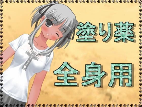 塗り薬全身用