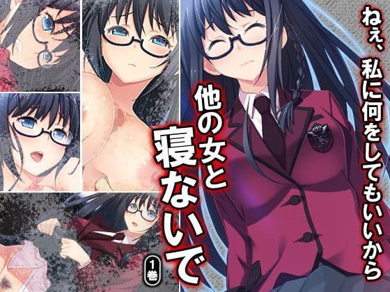 ねぇ、私に何をしてもいいから他の女と寝ないで 1巻