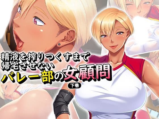 精液を搾りつくすまで帰宅させないバレー部の女顧問 下巻