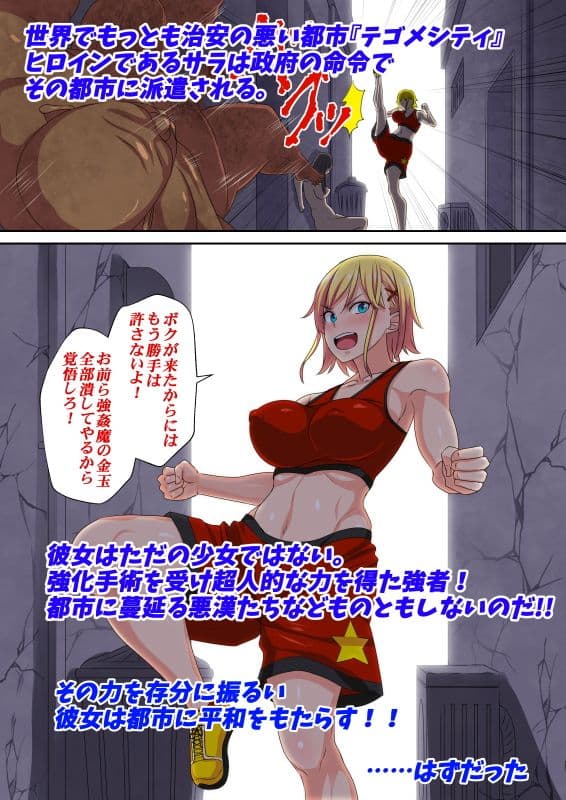 敗北ヒロインボコらレ●プ〜ボクっ娘ヒロイン・サラは 殴られ犯●れそして壊される〜 サンプル 1