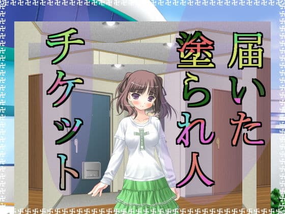 届いた塗られ人チケット