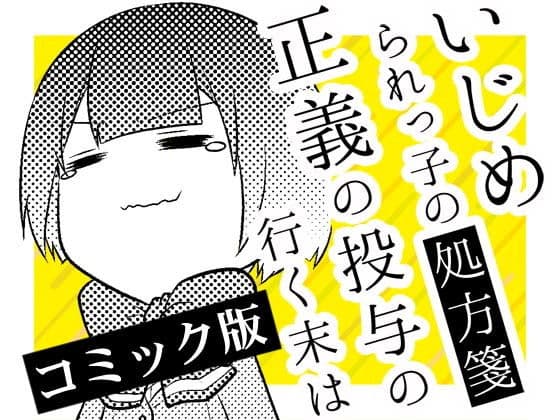 いじめられっ子の処方箋 正義の投与の行く末は【コミック版】6-1話