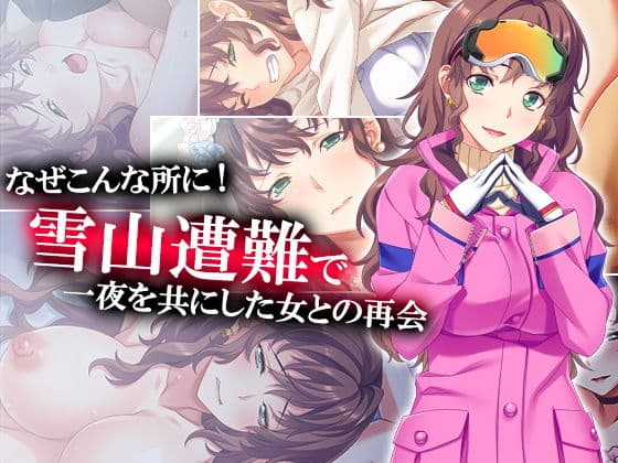 なぜこんな所に！雪山遭難で一夜を共にした女との再会