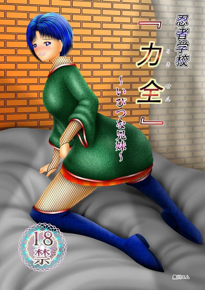 忍者学校『力全』〜いびつな兄妹〜 サンプル 1