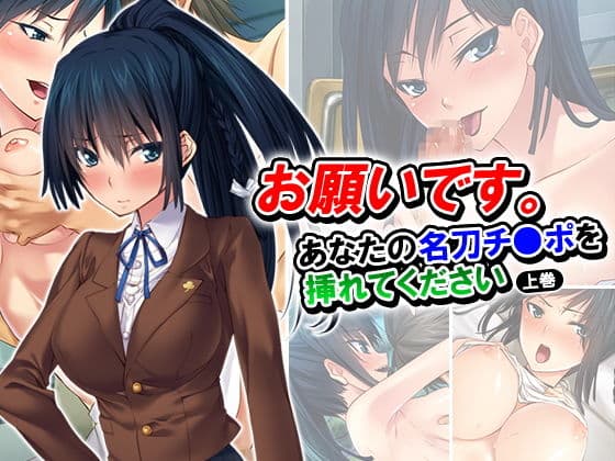 お願いです。あなたの名刀チ●ポを挿れてください 上巻