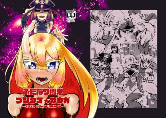 ふたなり闘鬼プリタマ★オウガ-ブリュル・クリームヒルデの侵蝕-