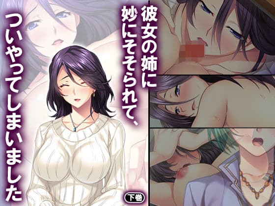 彼女の姉に妙にそそられて、ついやってしまいました 下巻