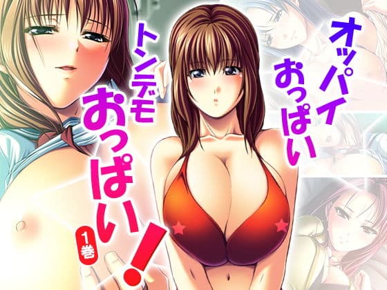 オッパイおっぱいトンデモおっぱい！ 1巻