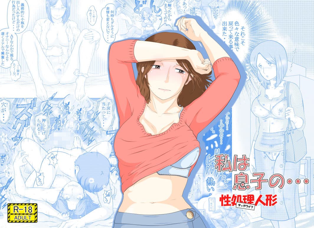 私は息子の・・・ 性処理人形（ダッチワイフ） サンプル 4