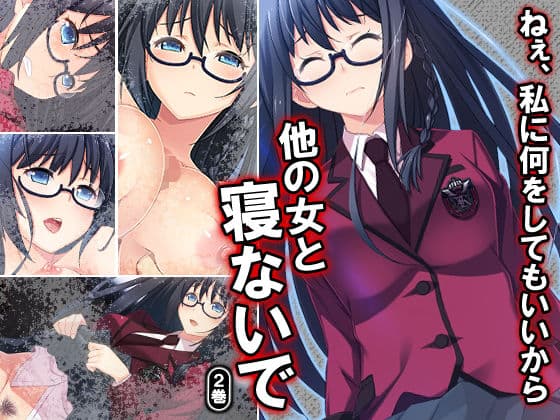 ねぇ、私に何をしてもいいから他の女と寝ないで 2巻