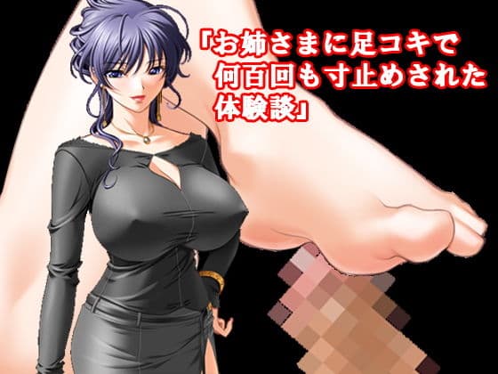 『お姉さまに足コキで何百回も寸止めされた体験談』『痴女お姉さま乳首責め生殺し地獄』 サンプル 1