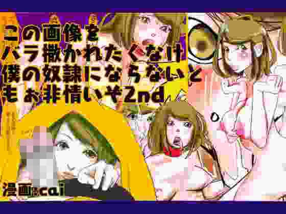 この画像をバラ撒かれたくなければ、僕の奴●にならないともぉ非情ぞってこと？2