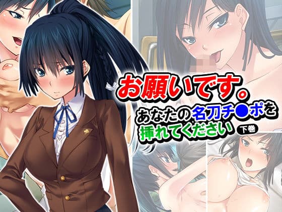 お願いです。あなたの名刀チ●ポを挿れてください 下巻