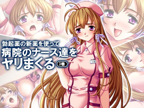 勃起薬の新薬を使って病院のナース達をヤリまくる 3巻
