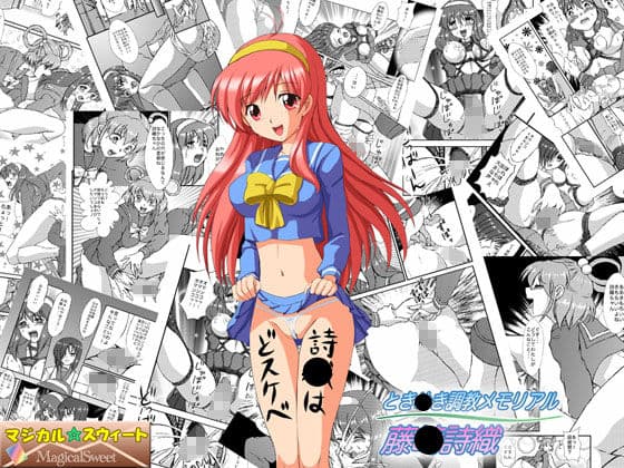 とき○き調教メモリアル 藤○詩織