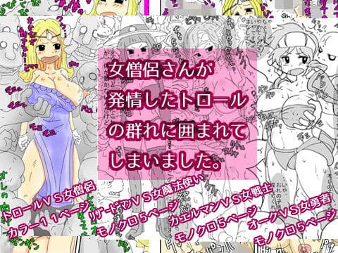 女僧侶さんが発情したトロールの群れに囲まれてしまいました。