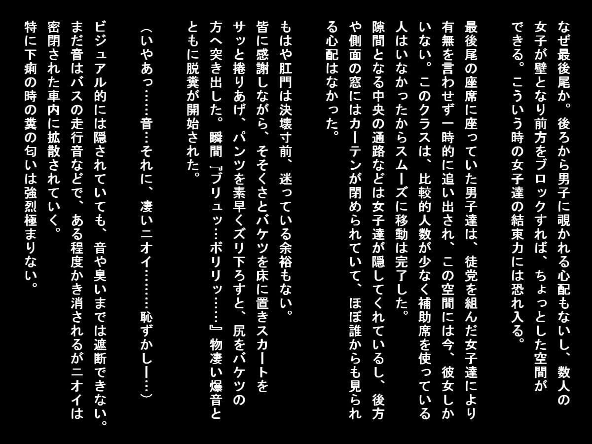 バス遠足で排泄我慢できなくなった女子たち（大便ステージ） サンプル 1