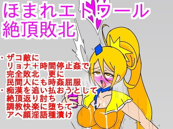 ほまれエトワール絶頂敗北