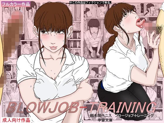 ブロージョブ・トレーニング
