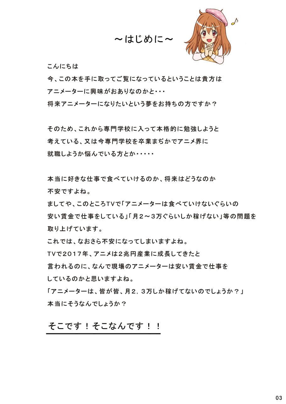必見！これを読めば 貴方もアニメーターで食べていける！！ サンプル 1