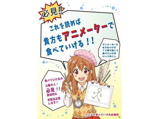 必見！これを読めば 貴方もアニメーターで食べていける！！