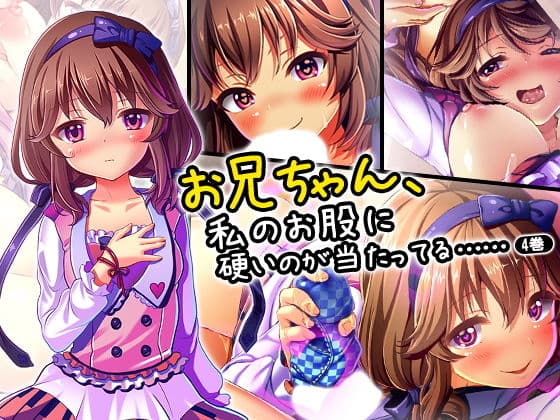 お兄ちゃん、私のお股に硬いのが当たってる…… 4巻