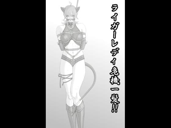 ライガーレディ危機一髪！！