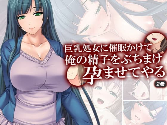 巨乳処女に催●かけて俺の精子をぶちまけ孕ませてやる 2巻