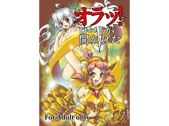 オラッ！ロードが開かれた