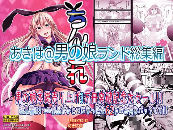 男の娘ランド総集編
