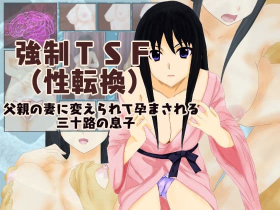 強●TSF（性転換）父親の妻に変えられて孕まされる三十路の息子