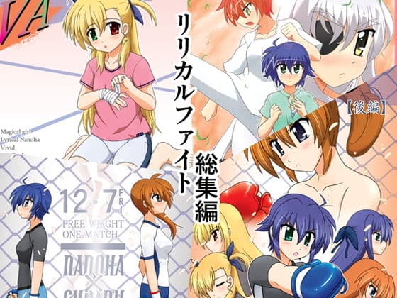 リリカルファイト！！総集編