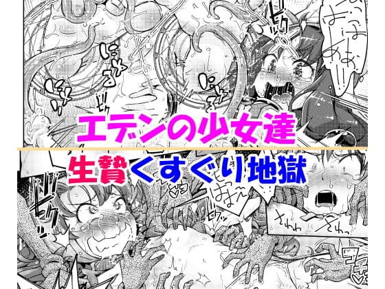 エデンの少女達 生贄くすぐり地獄