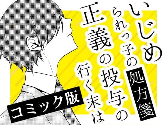 いじめられっ子の処方箋 正義の投与の行く末は【コミック版】6-2話