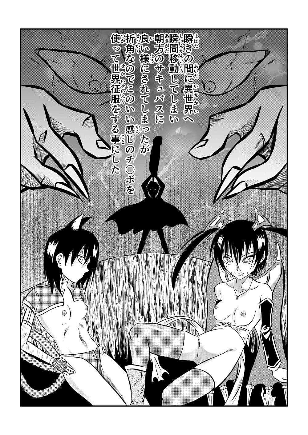 瞬きの間に異世界へ 瞬間移動してしまい 朝方のサキュバスに 良い様にされてしまったが 折角なのでこのいい感じのチ〇ポを 使って世界征服をする事にした サンプル 1