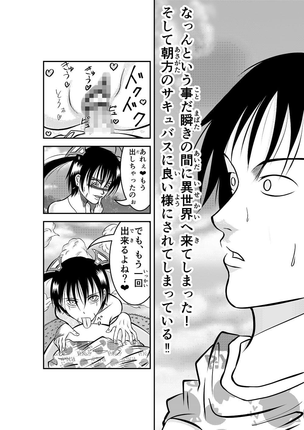 瞬きの間に異世界へ 瞬間移動してしまい 朝方のサキュバスに 良い様にされてしまったが 折角なのでこのいい感じのチ〇ポを 使って世界征服をする事にした サンプル 3