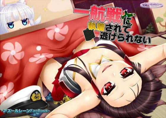 一航戦に執着されて逃げられない