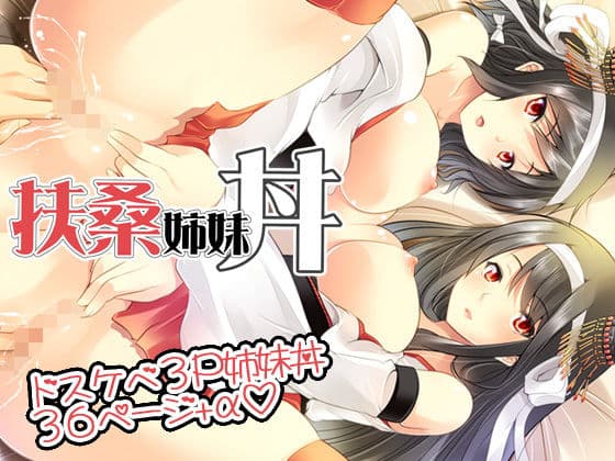 扶桑姉妹丼〜姉妹3P中出しエッチ