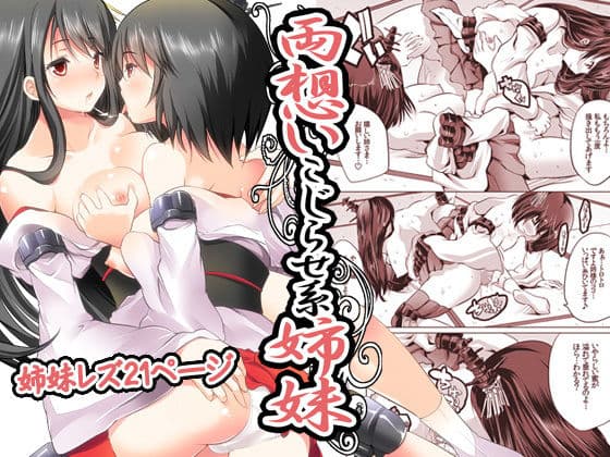 両想いこじらせ系姉妹〜溜まりに溜まった初めての姉妹レズ