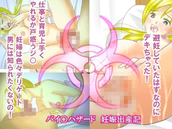 バイオ戦士、母になる