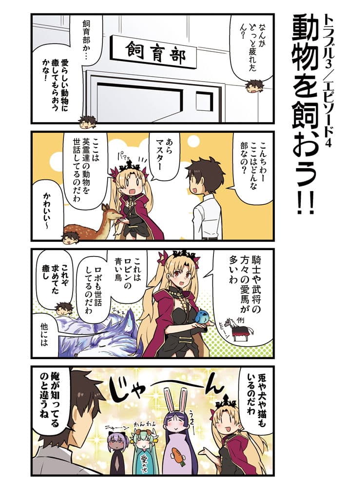 カルデア！！トラブルメーカーズ 4コマ サンプル 4