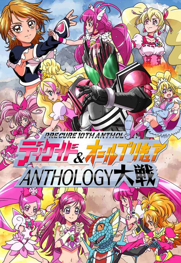 ディケイド＆オールプリキ○ア ANTHOLOGY大戦 サンプル 1
